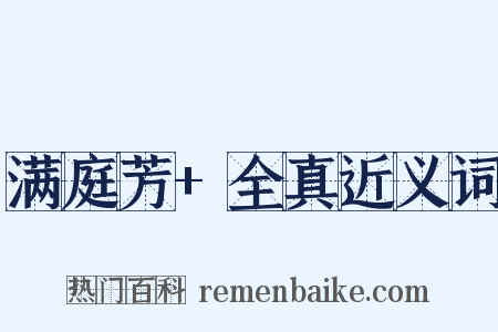 满庭芳+全真近义词是什么意思的图片